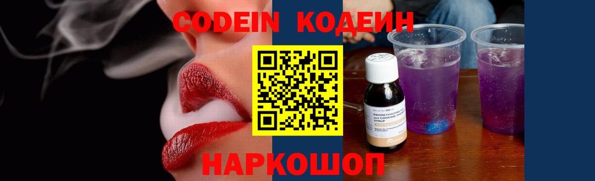 Кодеин Purple Drank Северодвинск